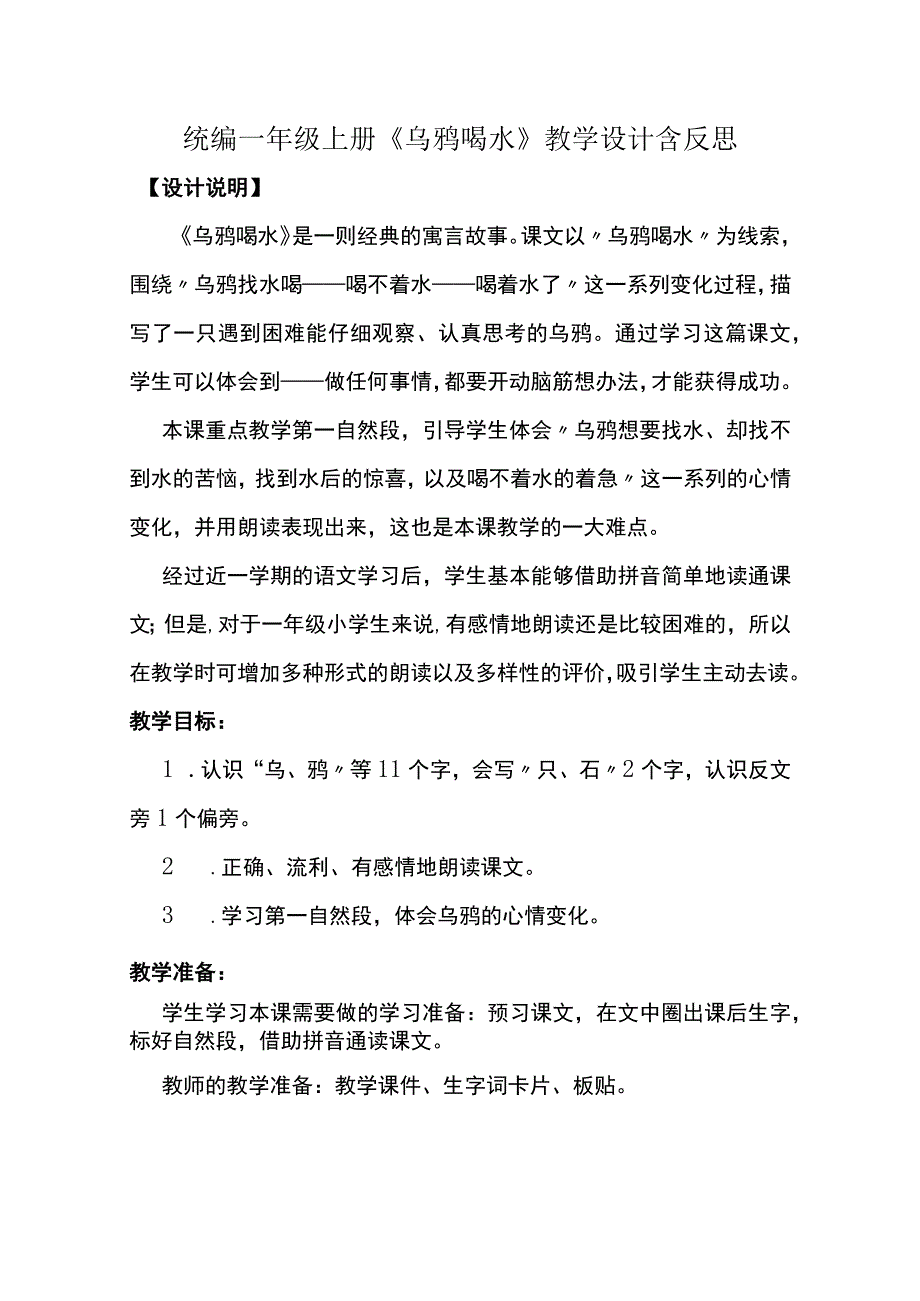 统编一上乌鸦喝水教学设计含反思.docx_第1页