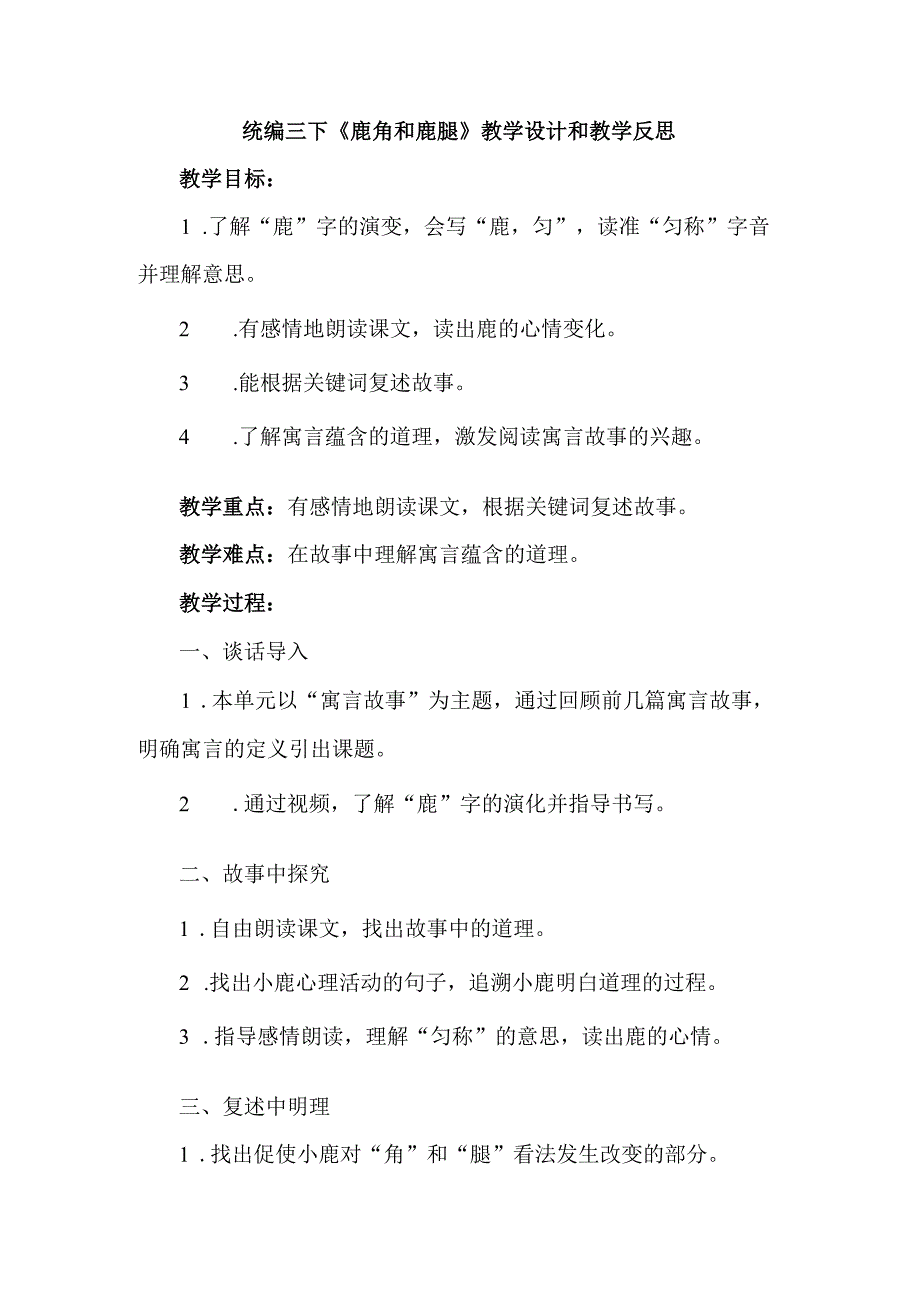 统编三下鹿角和鹿腿教学设计和教学反思.docx_第1页