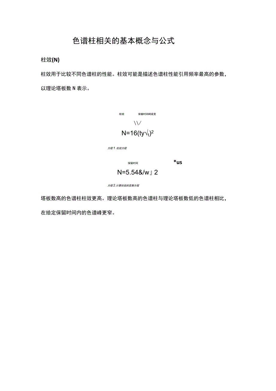 色谱柱相关的基本概念与公式.docx_第1页