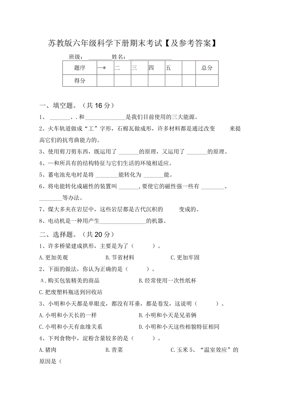 苏教版六年级科学下册期末考试及参考答案78363.docx_第1页