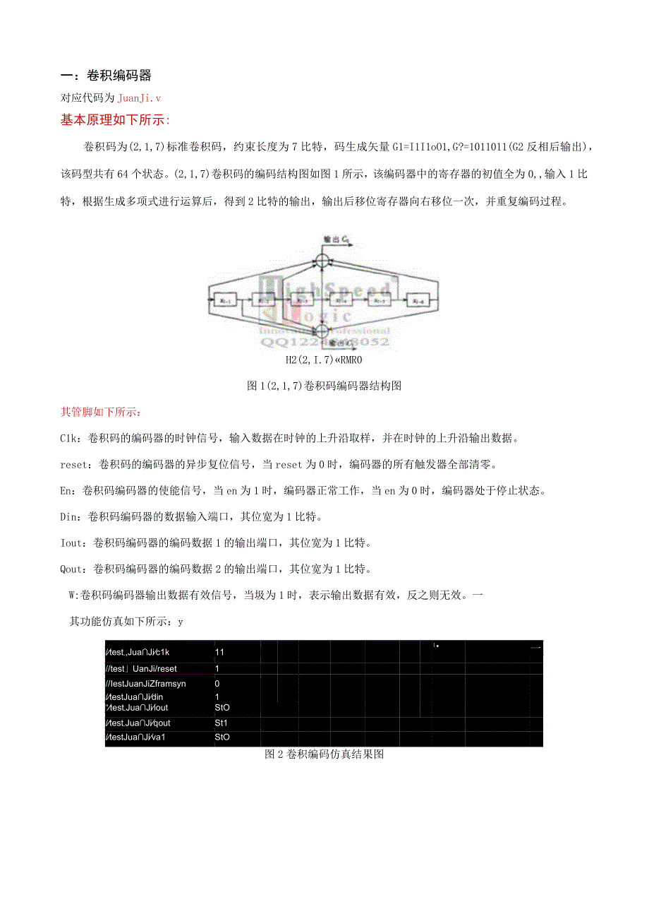 维特比代码设计说明和仿真分析.docx_第1页