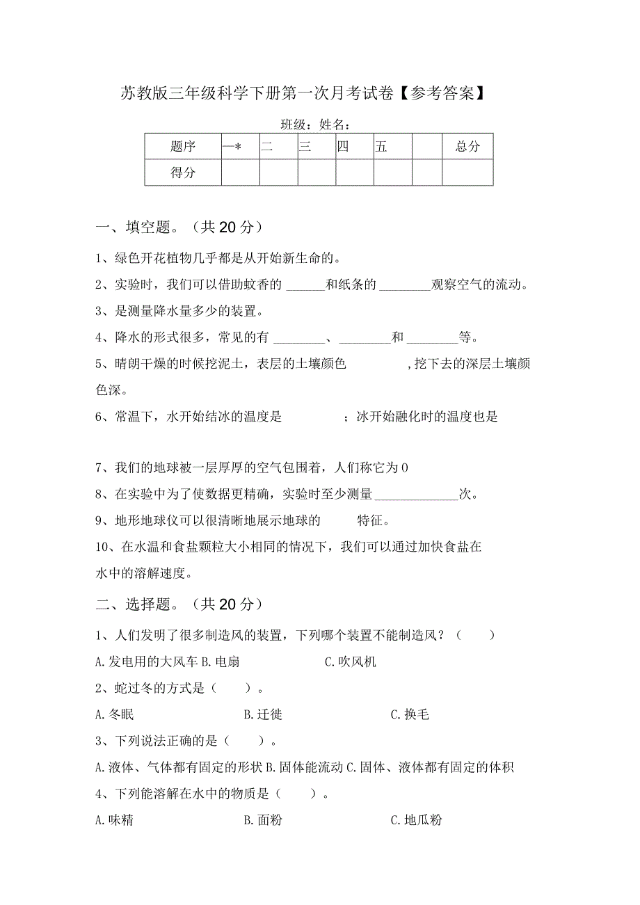 苏教版三年级科学下册第一次月考试卷参考答案.docx_第1页