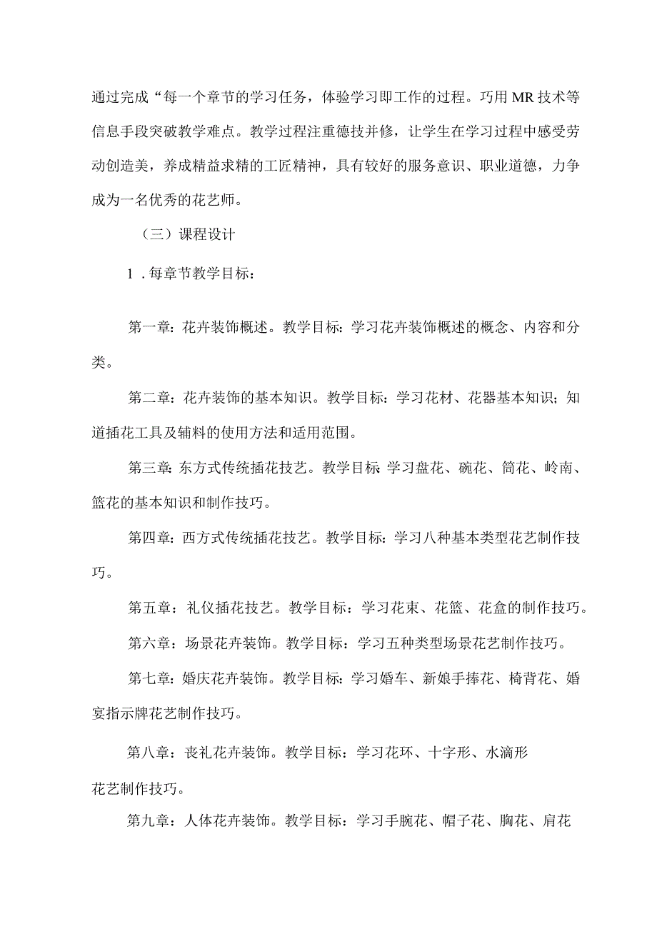 花卉装饰技术在线精品课程项目建设方案.docx_第2页