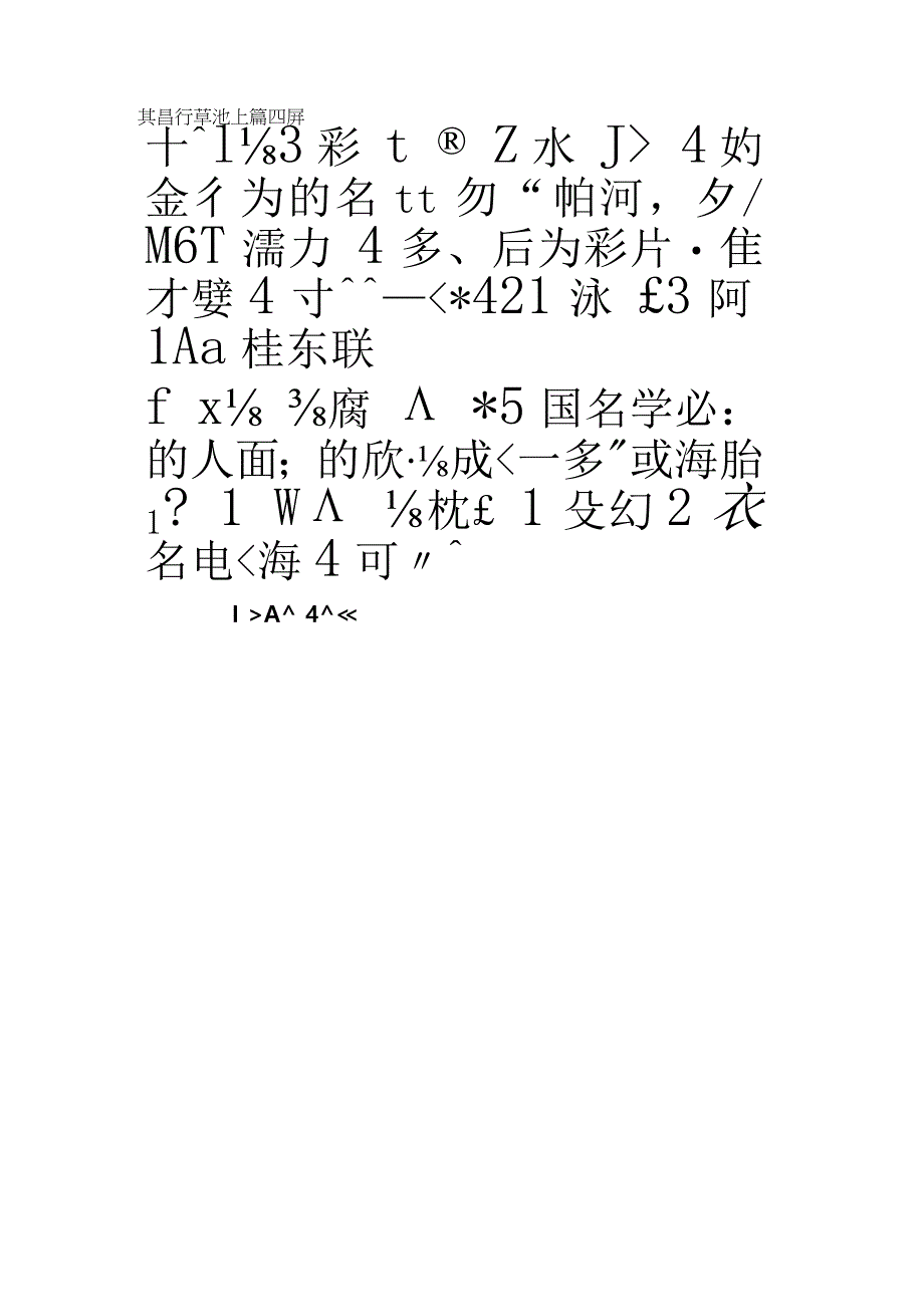 董其昌行草池上篇四屏.docx_第1页