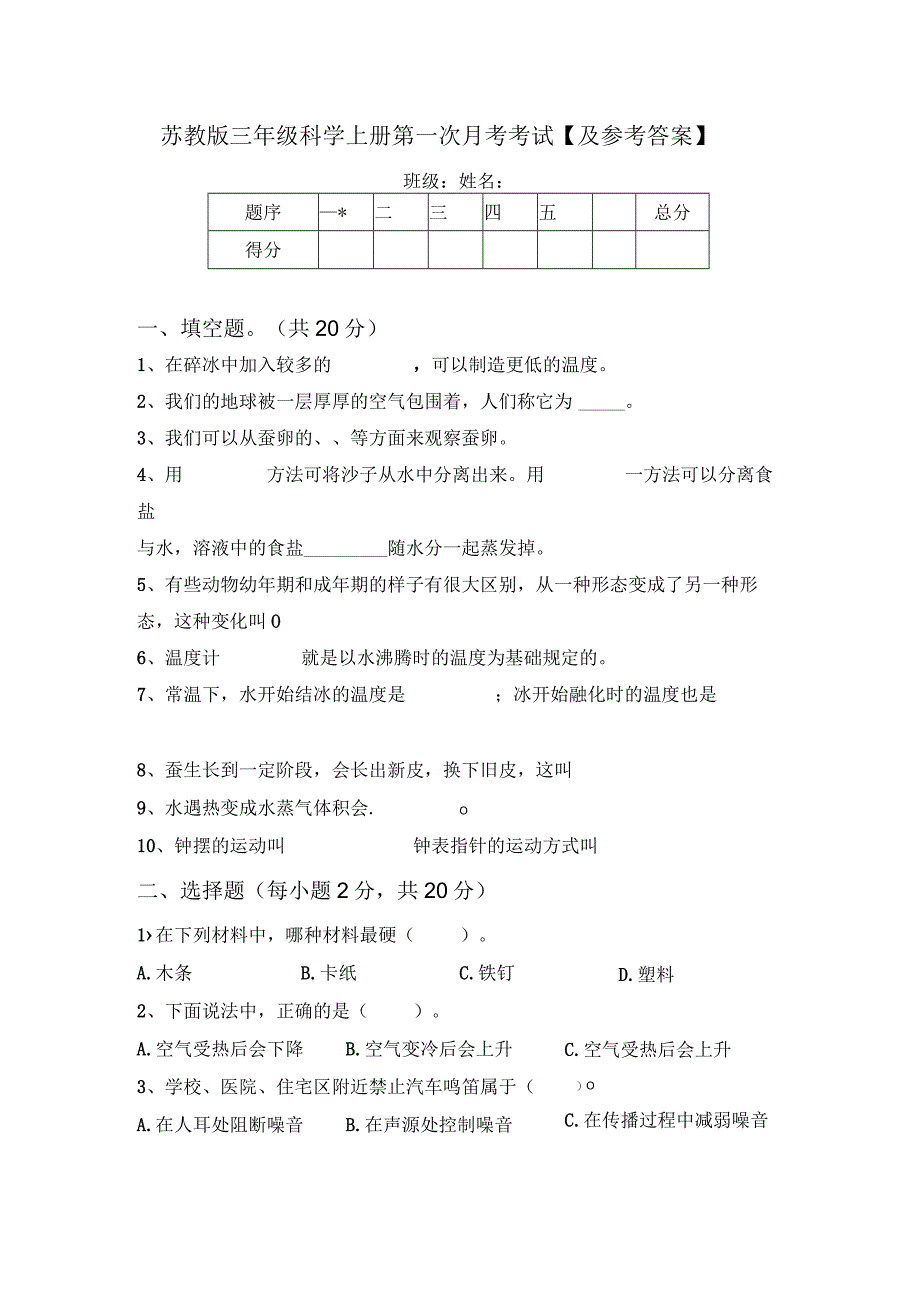 苏教版三年级科学上册第一次月考考试及参考答案.docx_第1页