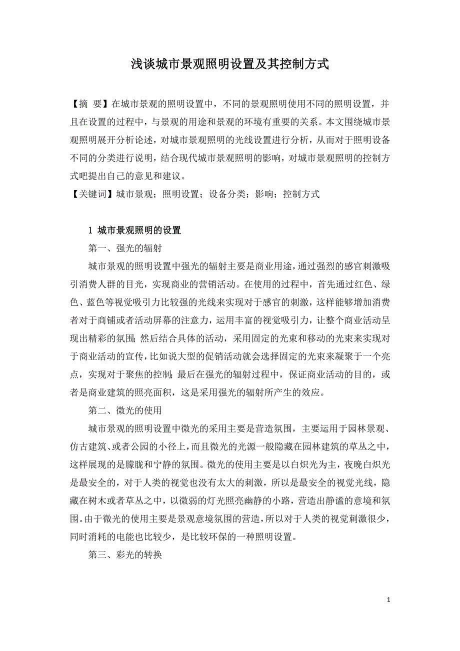 浅谈城市景观照明设置及其控制方式.doc_第1页