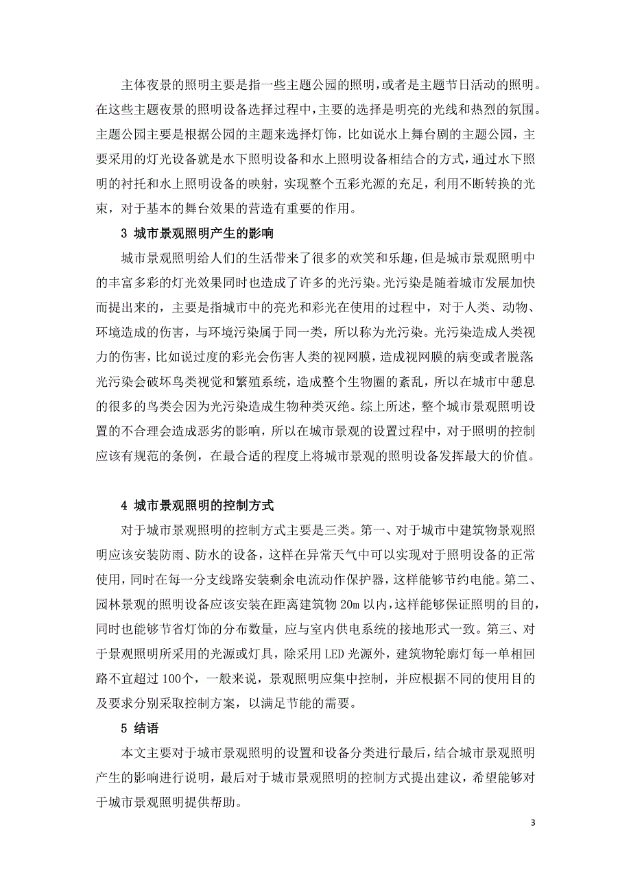 浅谈城市景观照明设置及其控制方式.doc_第3页