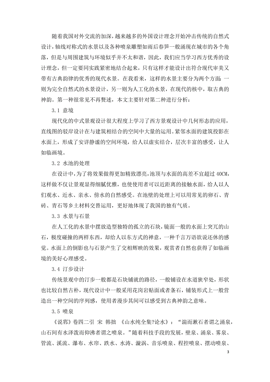 传统园林水景对现代水景设计的影响.doc_第3页