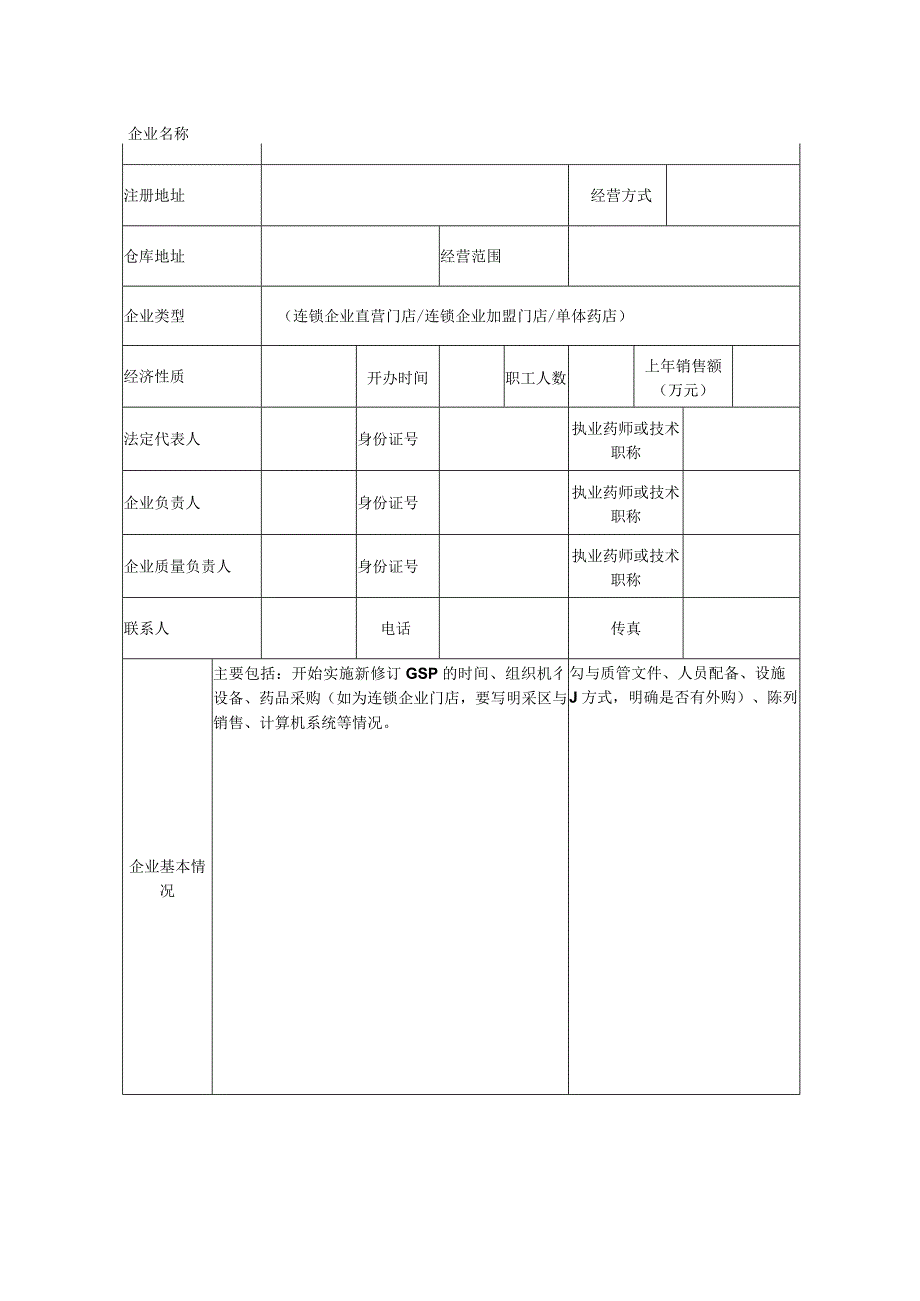 药品经营质量管理规范符合性检查申请书.docx_第2页