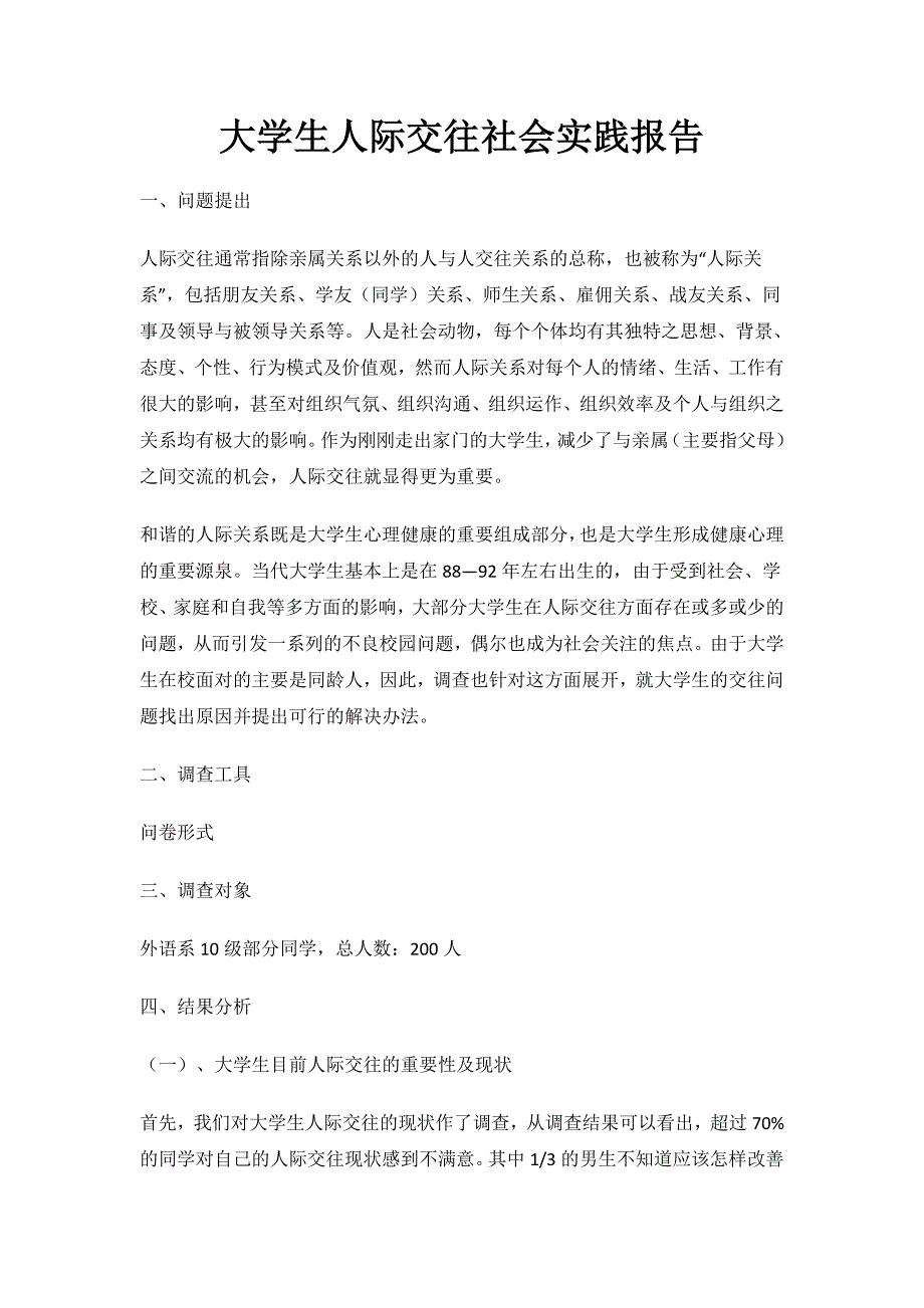 大学生人际交往社会实践报告.doc_第1页