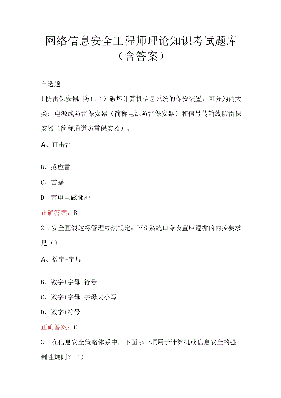 网络信息安全工程师理论知识考试题库含答案.docx_第1页