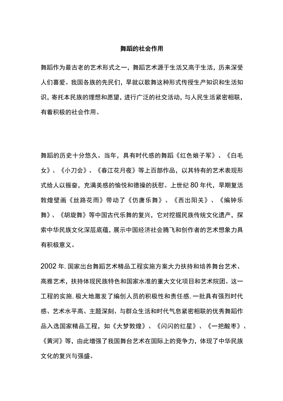 舞蹈的社会作用.docx_第1页