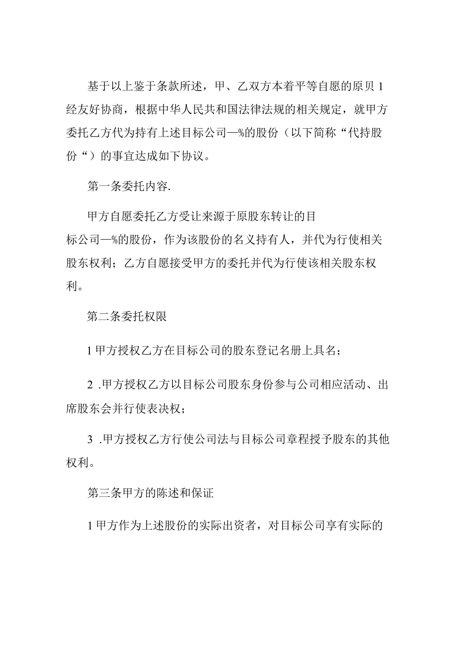 股份代持协议书通用版本.docx_第2页