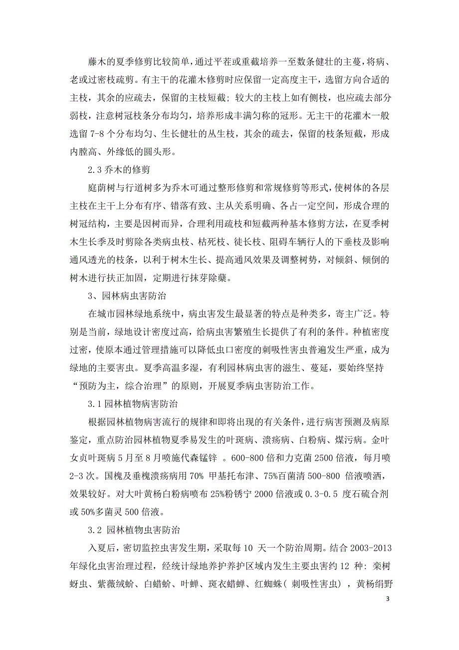 园林绿化夏季养护分析.doc_第3页