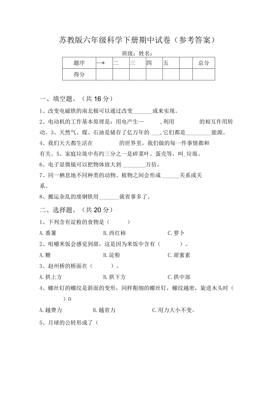 苏教版六年级科学下册期中试卷(参考答案).docx_第1页