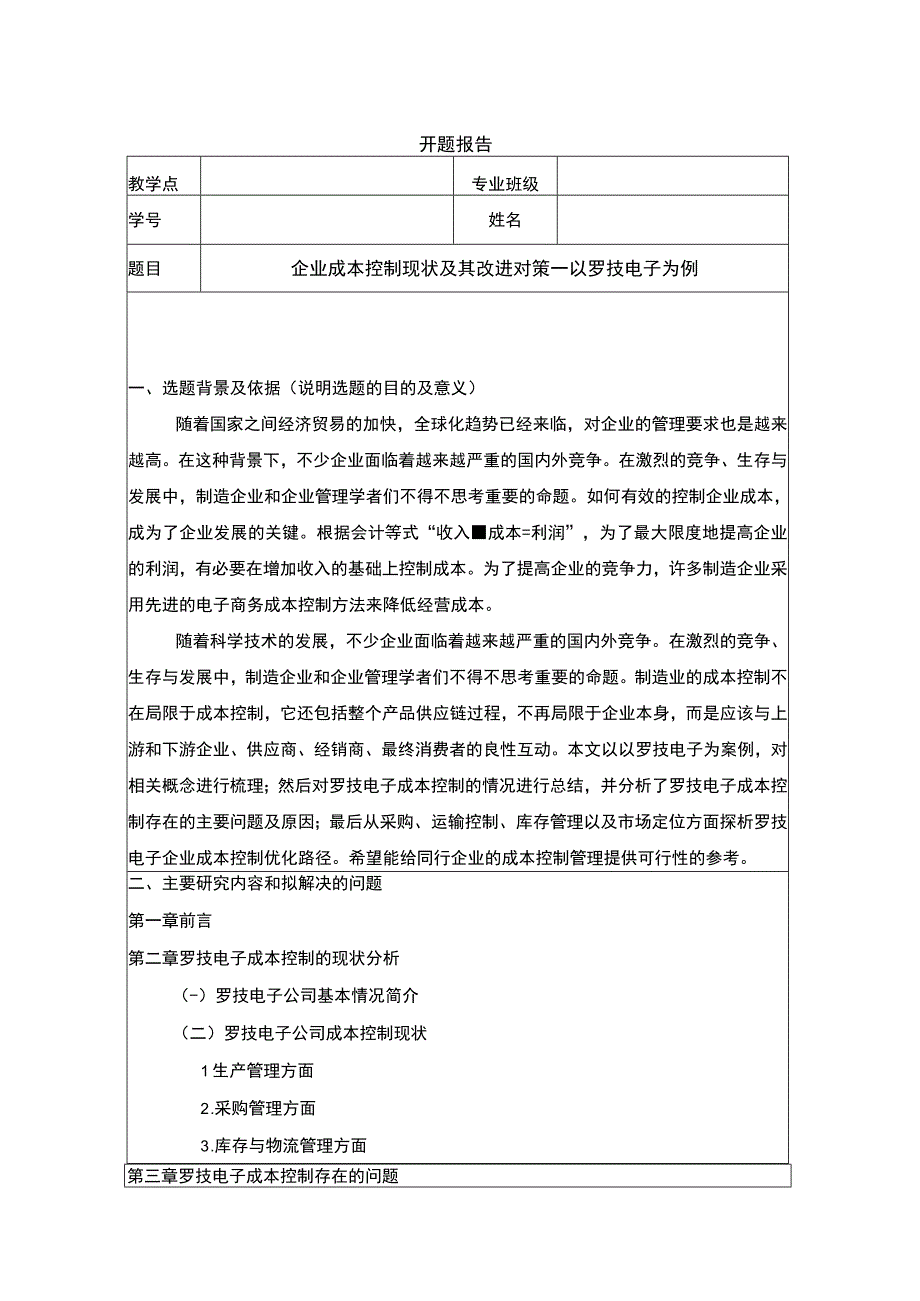 罗技电子企业成本控制问题分析开题报告.docx_第1页