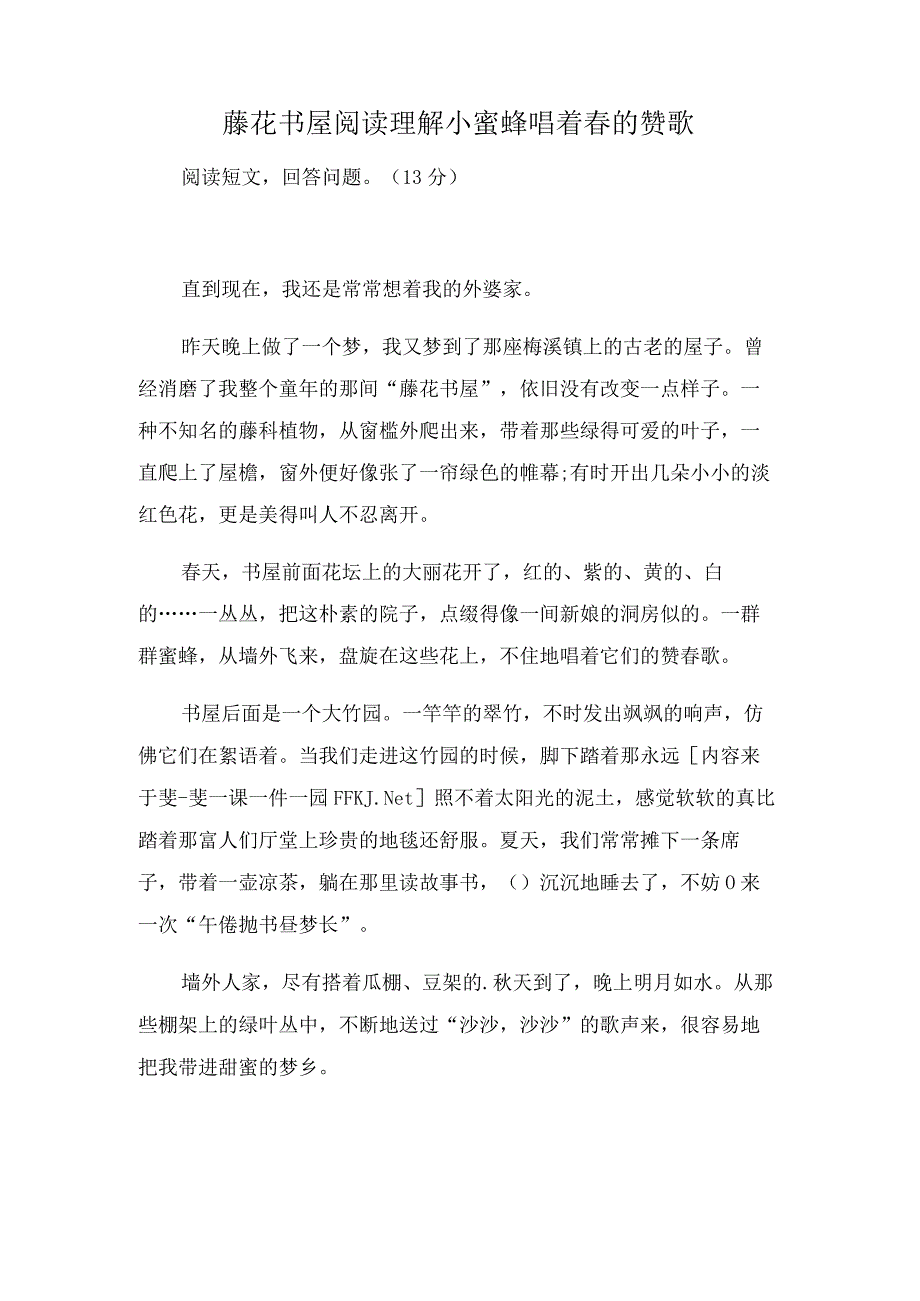 藤花书屋阅读理解小蜜蜂唱着春的赞歌.docx_第1页