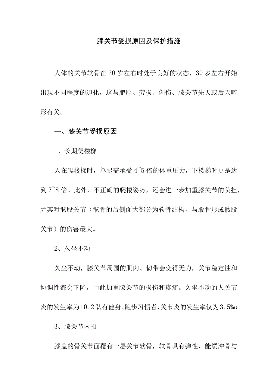 膝关节受损原因及保护措施.docx_第1页