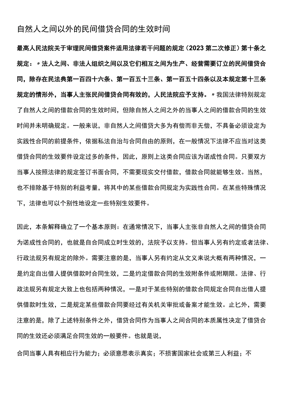 自然人之间以外的民间借贷合同的生效时间.docx_第1页