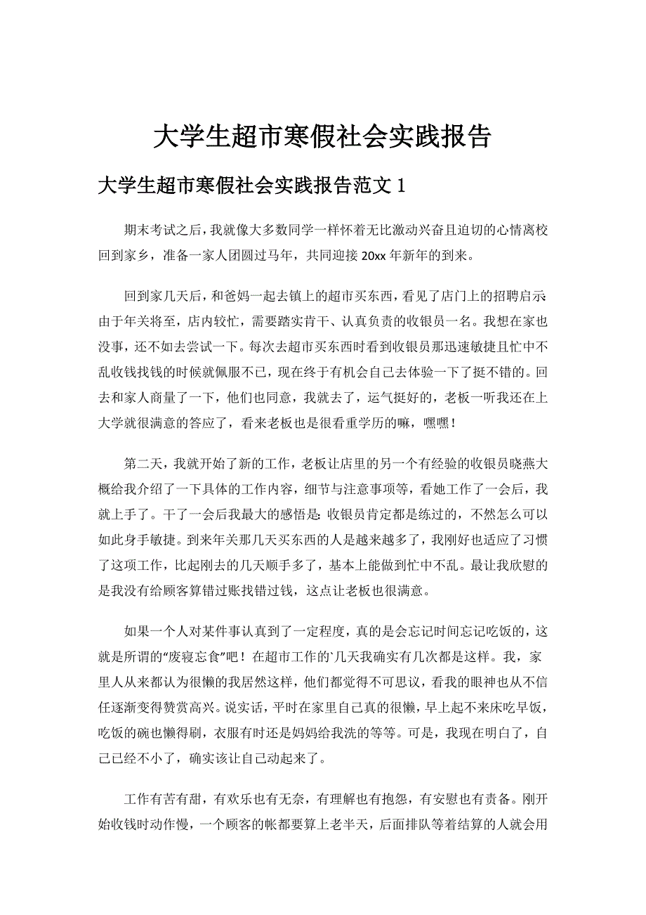 大学生超市寒假社会实践报告.doc_第1页