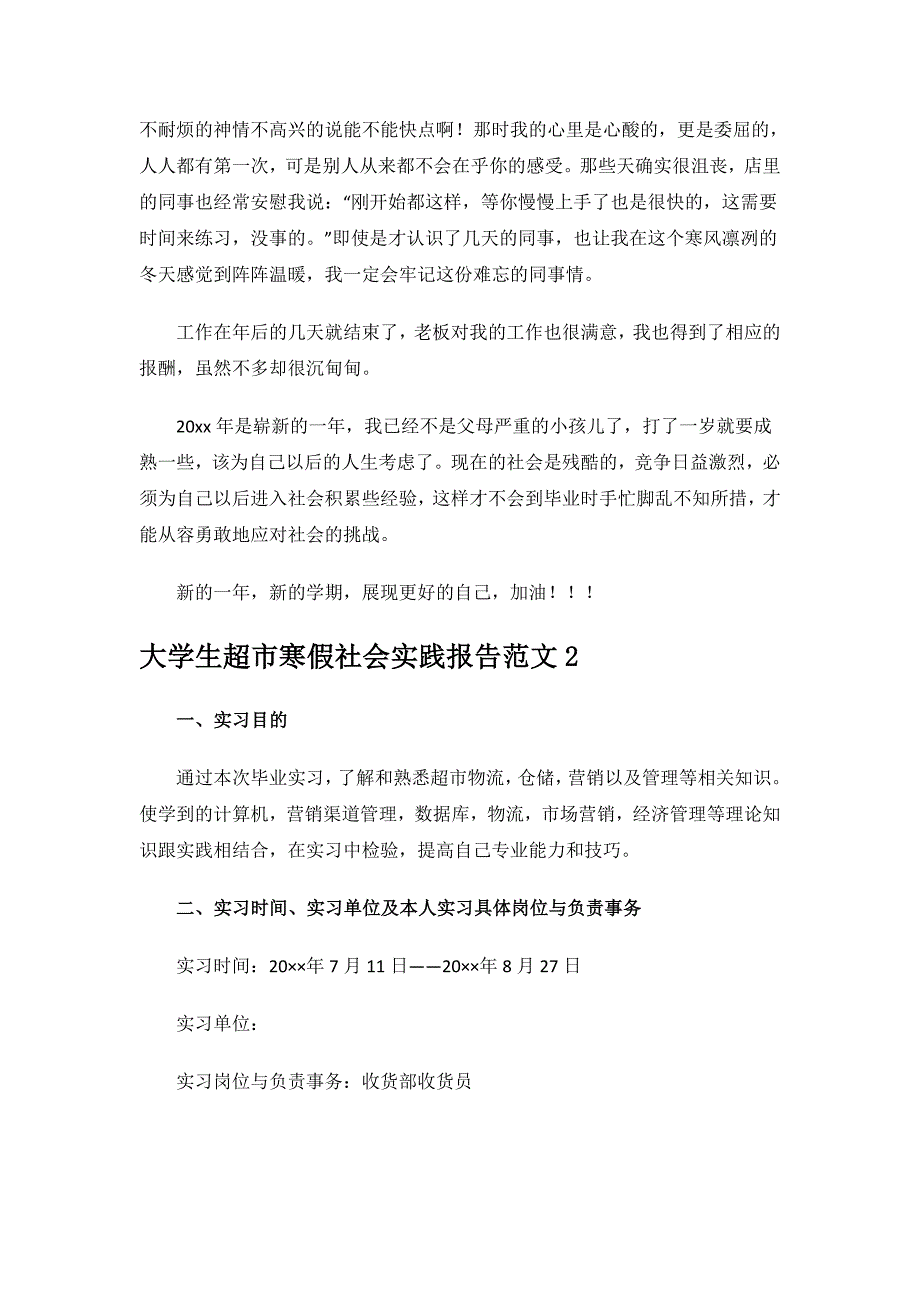 大学生超市寒假社会实践报告.doc_第2页