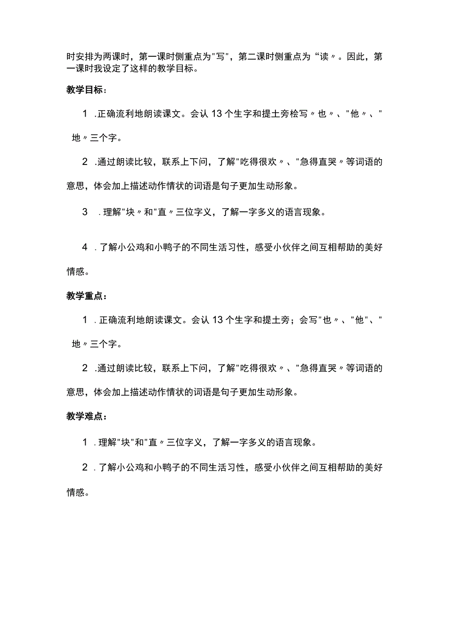 统编版一年级下册小公鸡和小鸭子教学设计.docx_第2页