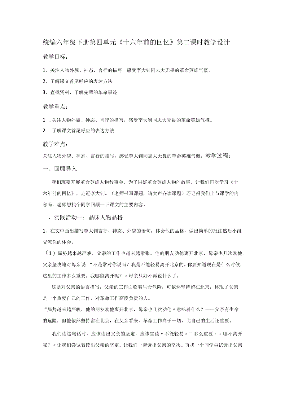 统编六年级下册第四单元十六年前的回忆第二课时教学设计.docx_第1页