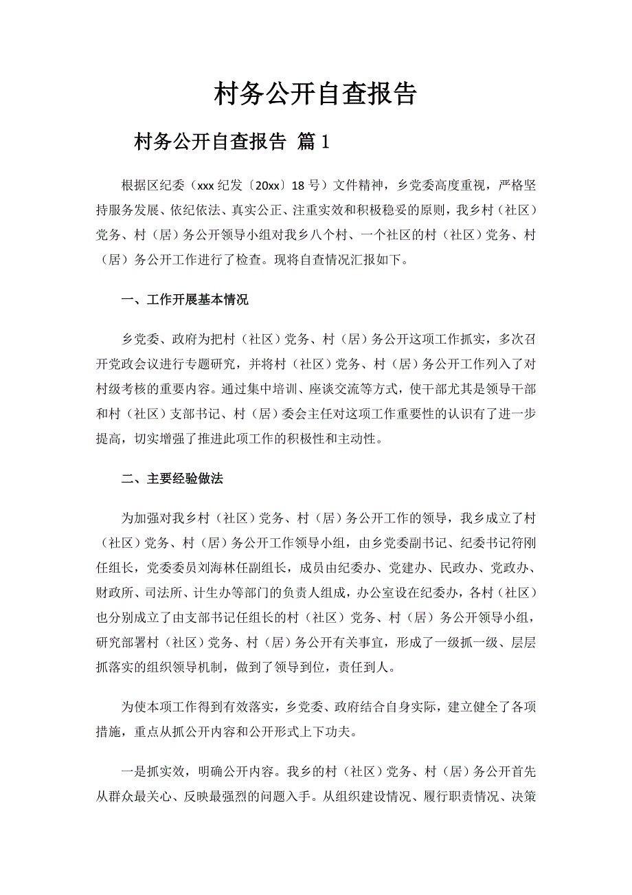 村务公开自查报告.doc_第1页