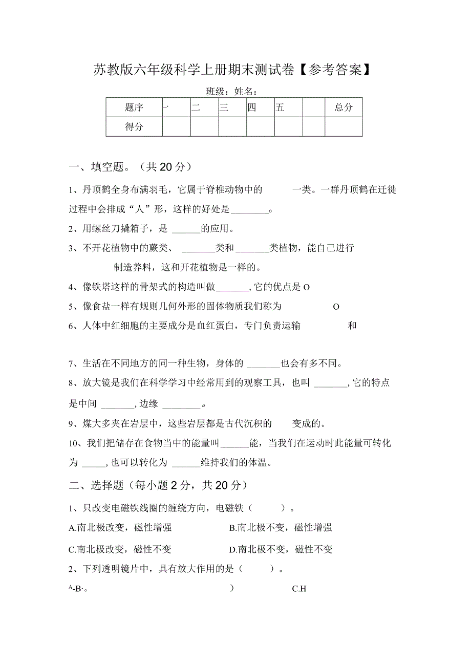 苏教版六年级科学上册期末测试卷参考答案.docx_第1页