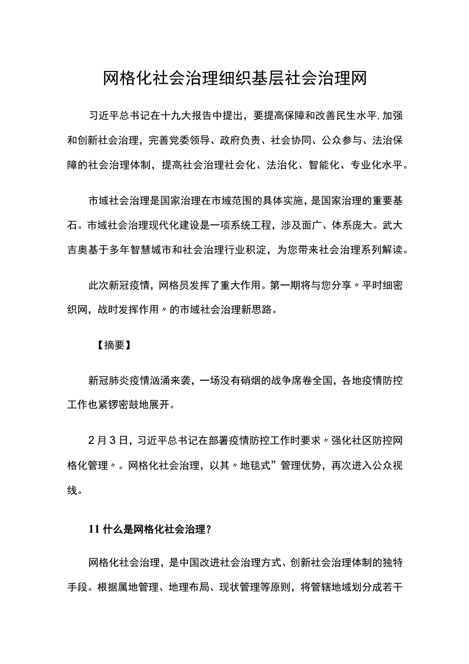 网格化社会治理细织基层社会治理网.docx_第1页