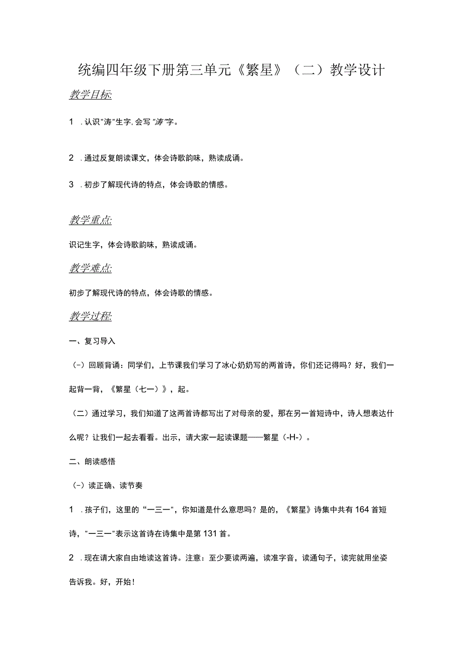 统编四年级下册第三单元繁星二教学设计.docx_第1页