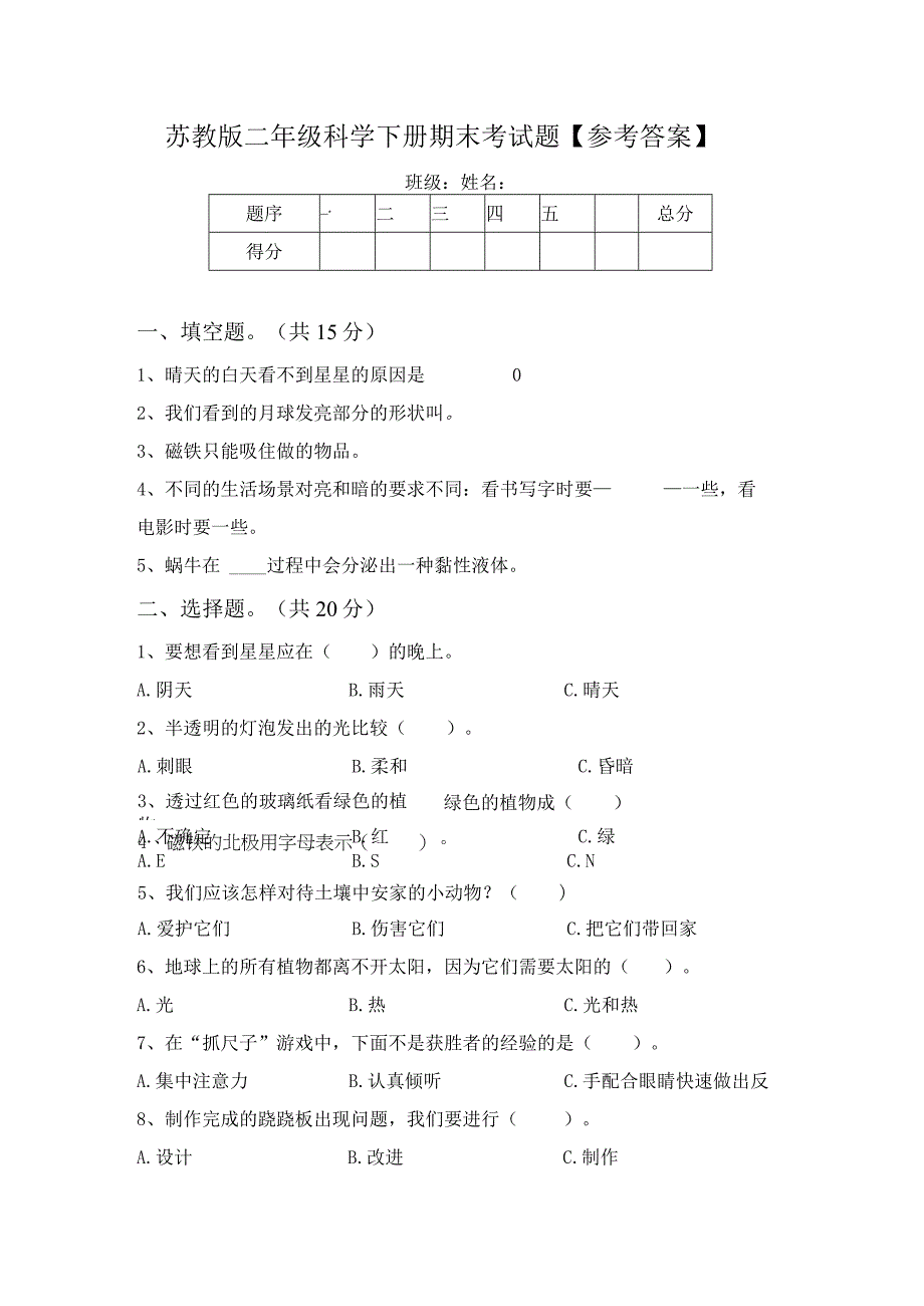 苏教版二年级科学下册期末考试题参考答案.docx_第1页