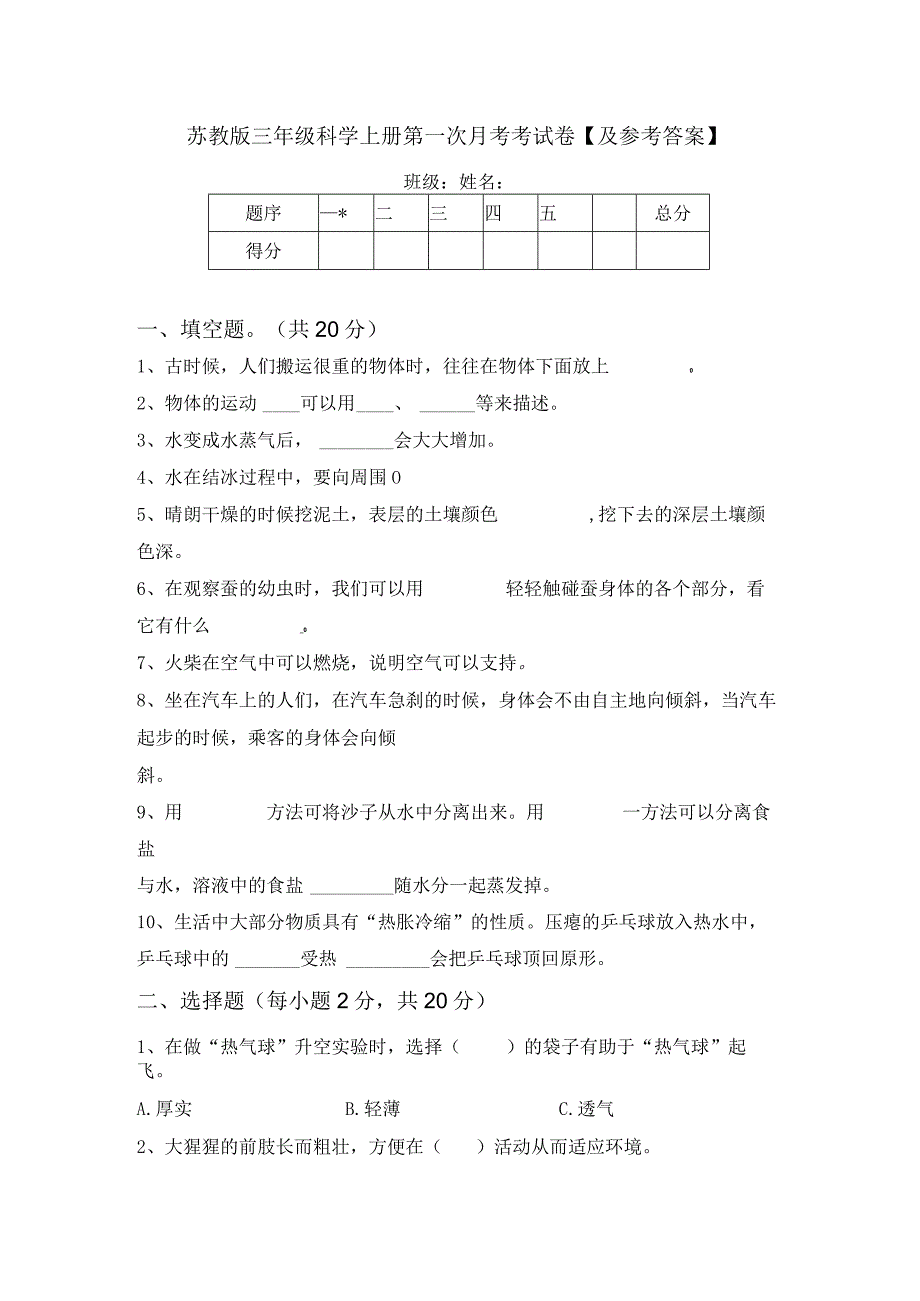 苏教版三年级科学上册第一次月考考试卷及参考答案.docx_第1页