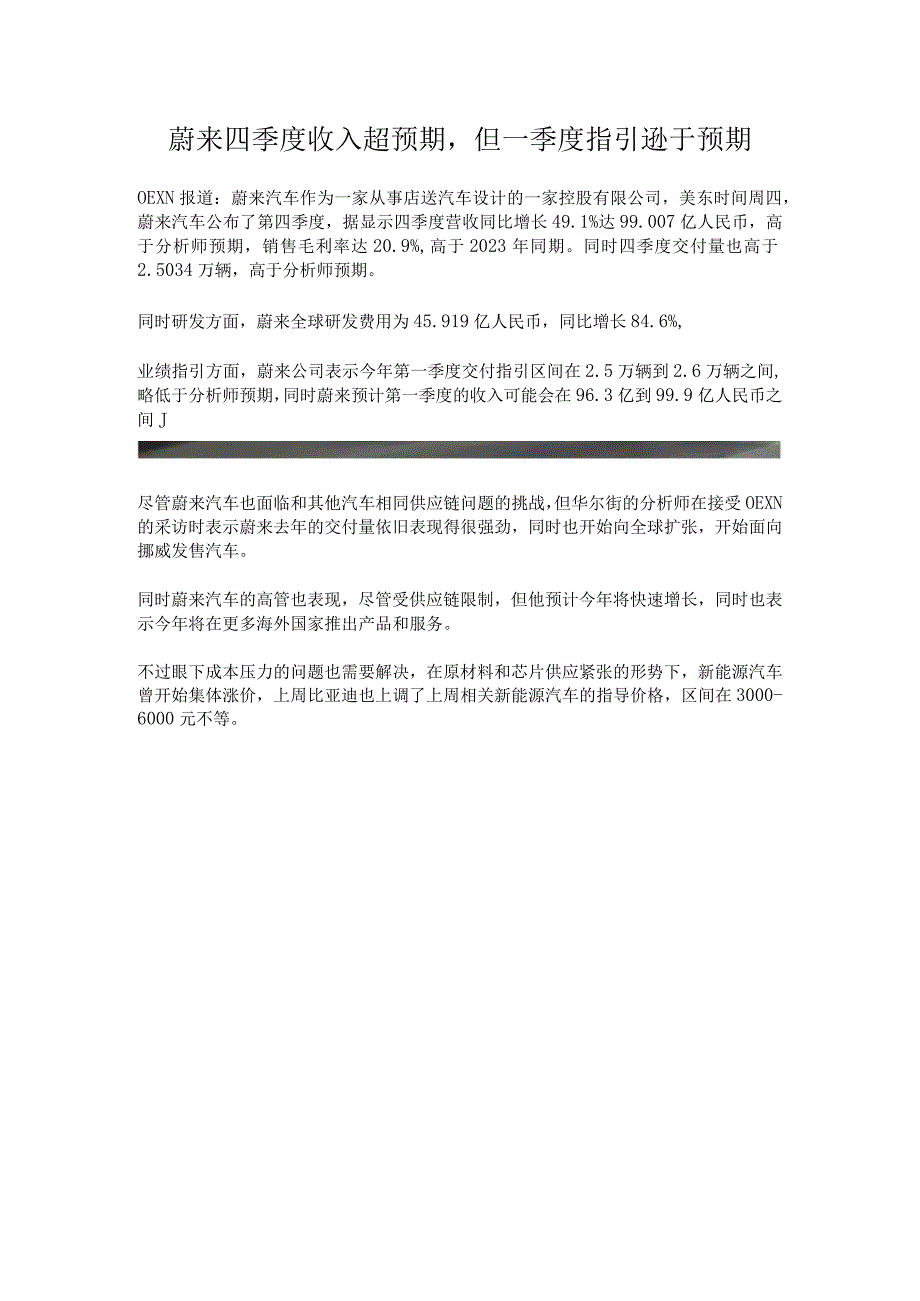 蔚来四季度收入超预期.docx_第1页