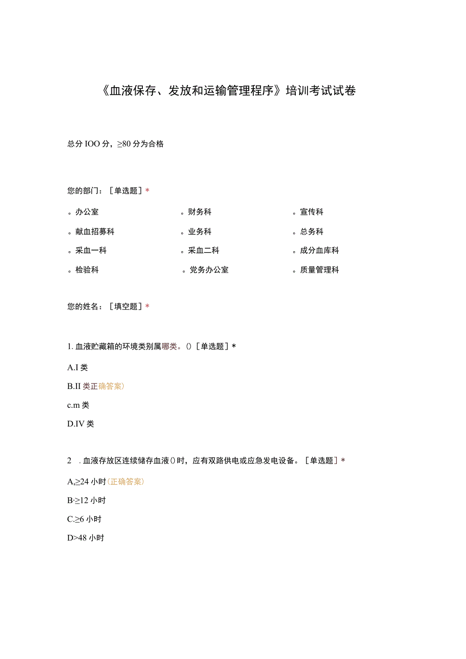 血液保存发放和运输管理程序培训考试试卷(1).docx_第1页