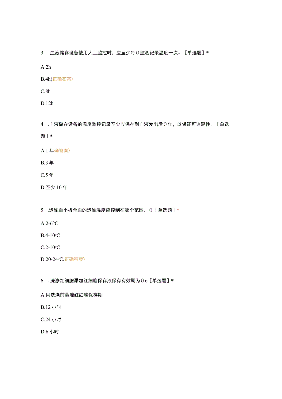 血液保存发放和运输管理程序培训考试试卷(1).docx_第2页