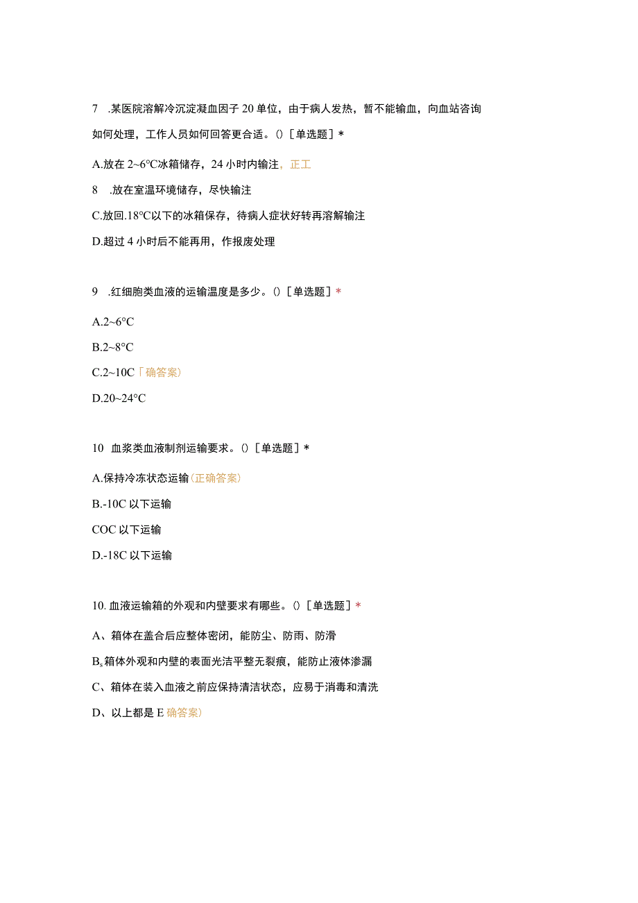 血液保存发放和运输管理程序培训考试试卷(1).docx_第3页