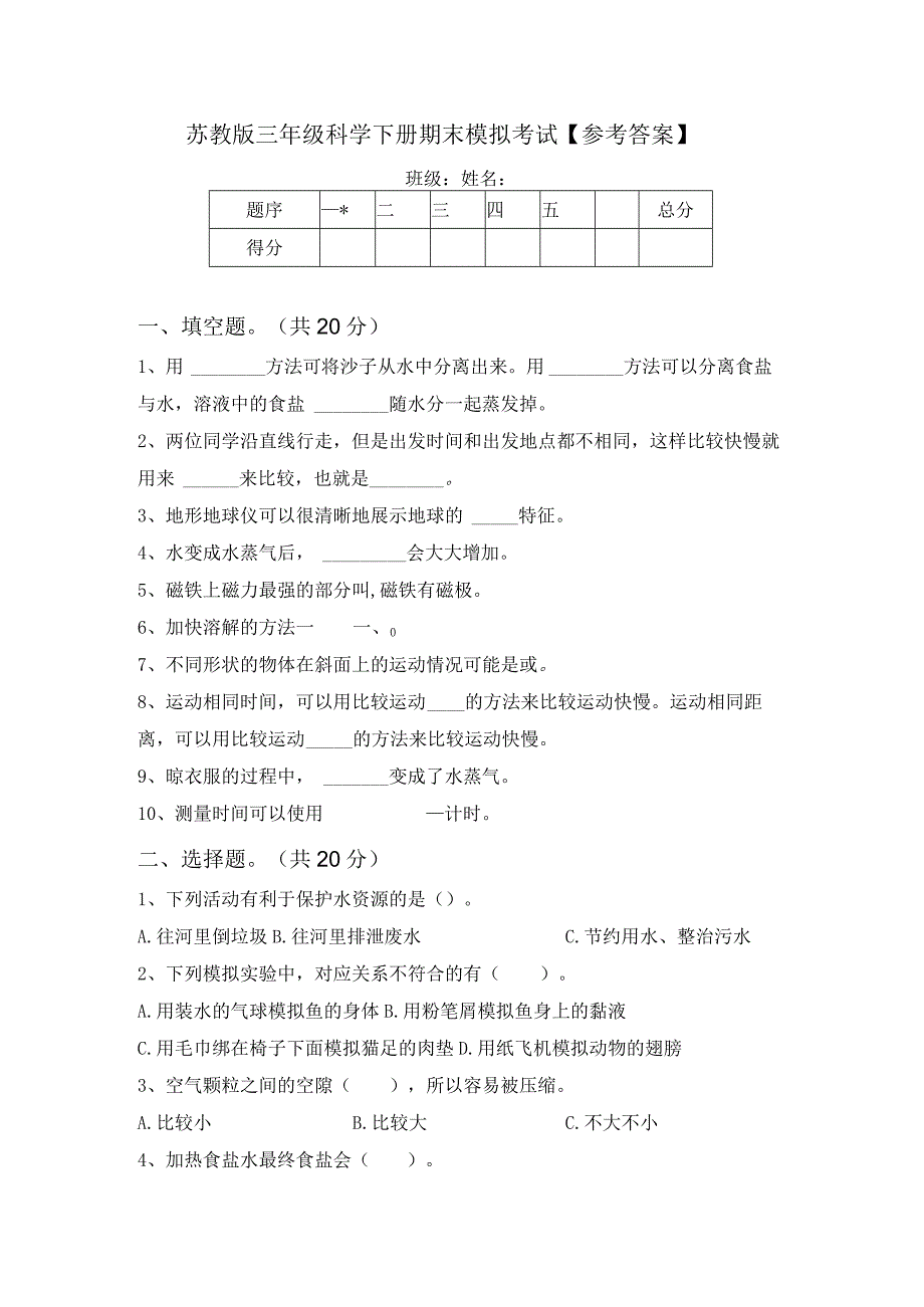 苏教版三年级科学下册期末模拟考试参考答案.docx_第1页