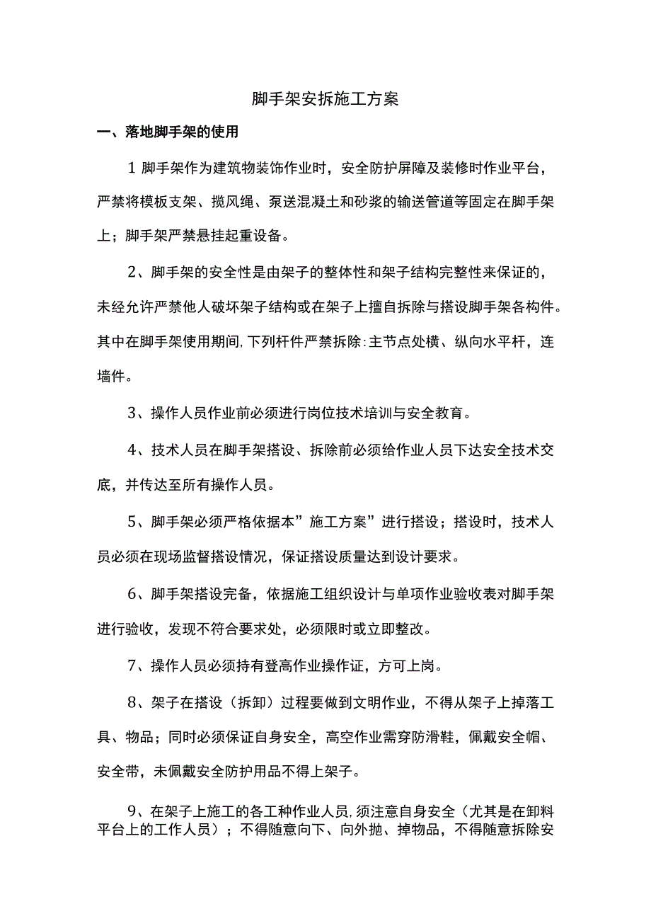 脚手架安拆施工方案.docx_第1页