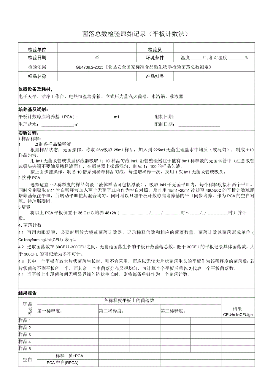 菌落总数检验原始记录平板计数法2023版5样.docx_第1页