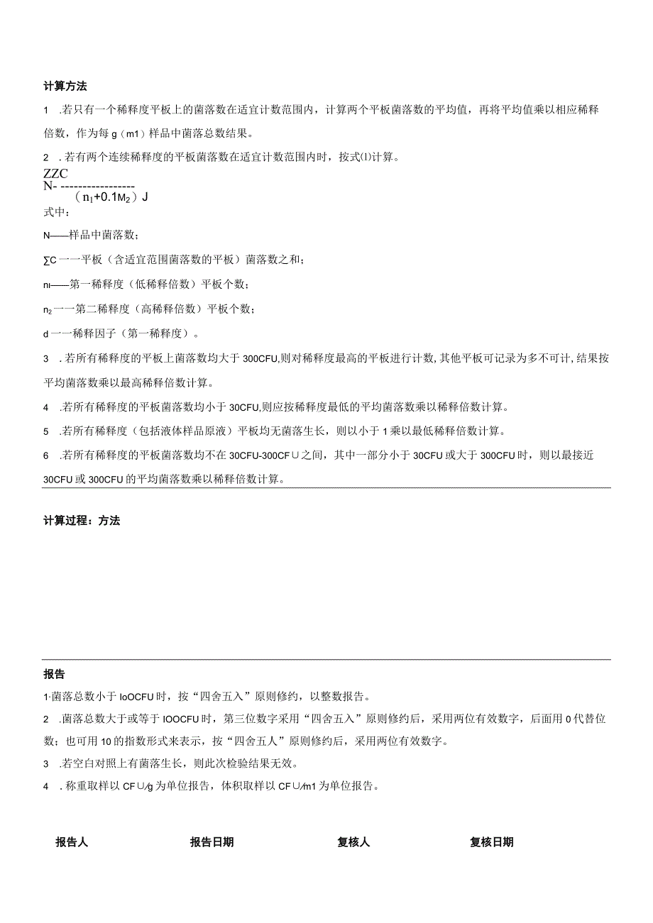 菌落总数检验原始记录平板计数法2023版5样.docx_第2页