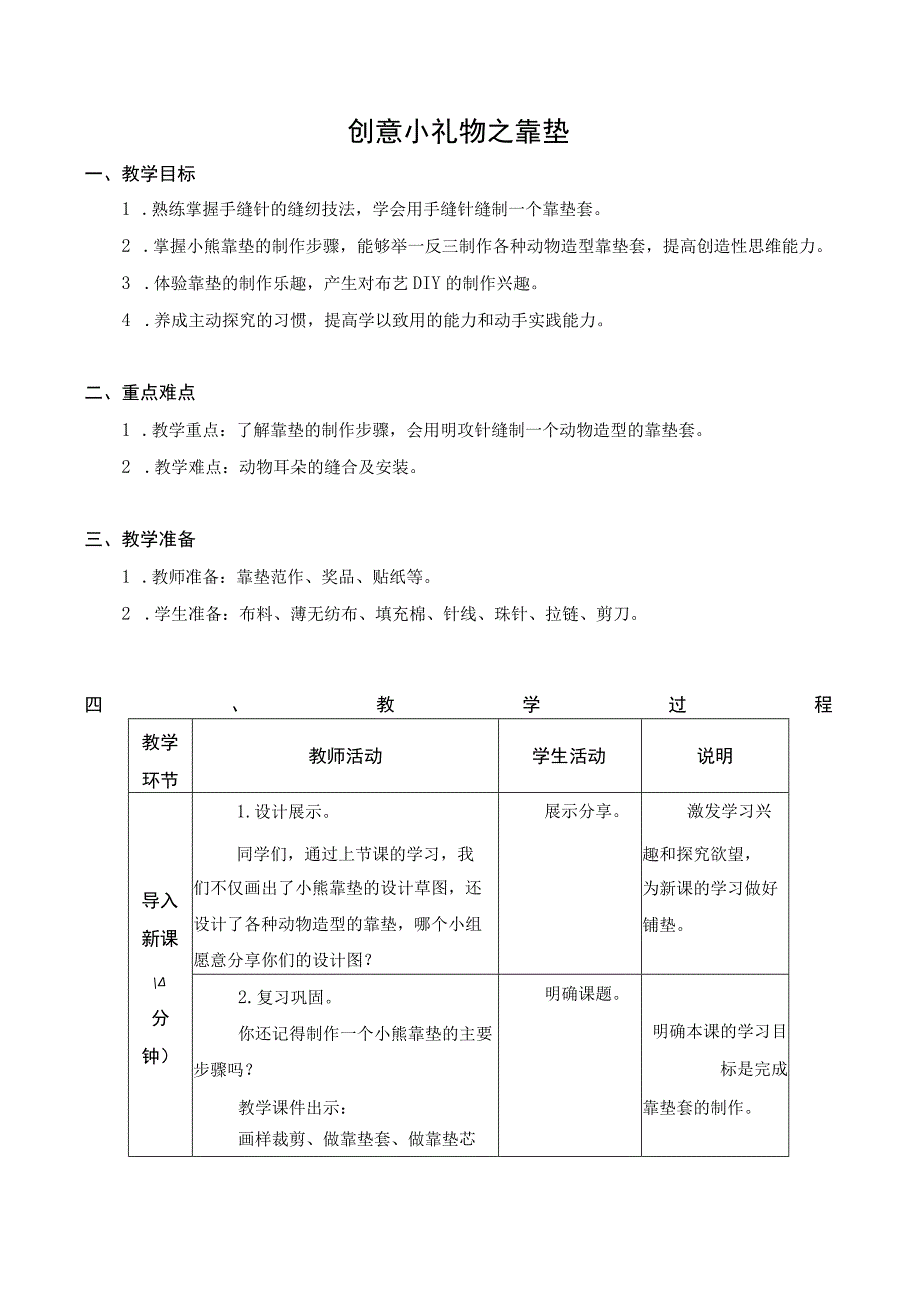 苏科版六年级劳动下册第04课创意小礼物之靠垫公开课教案.docx_第1页