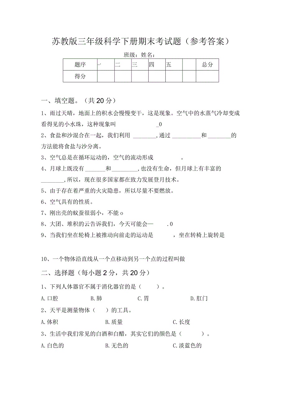 苏教版三年级科学下册期末考试题(参考答案).docx_第1页