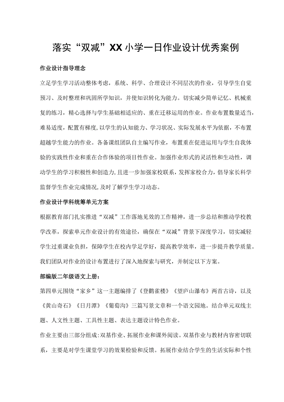 落实双减XX小学一日作业设计优秀案例.docx_第1页