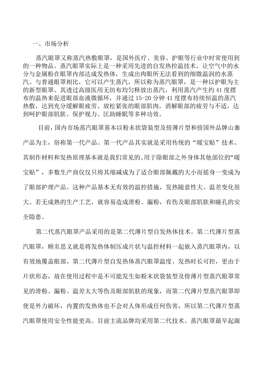 蒸汽眼罩项目投资计划及资金方案.docx_第3页