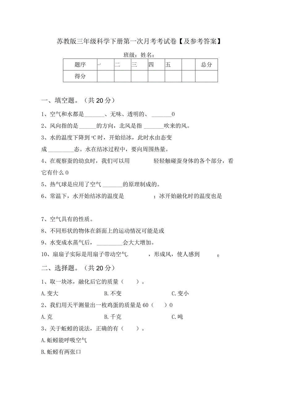 苏教版三年级科学下册第一次月考考试卷及参考答案.docx_第1页