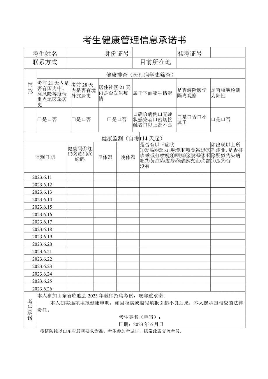 考生健康管理信息承诺书.docx_第1页