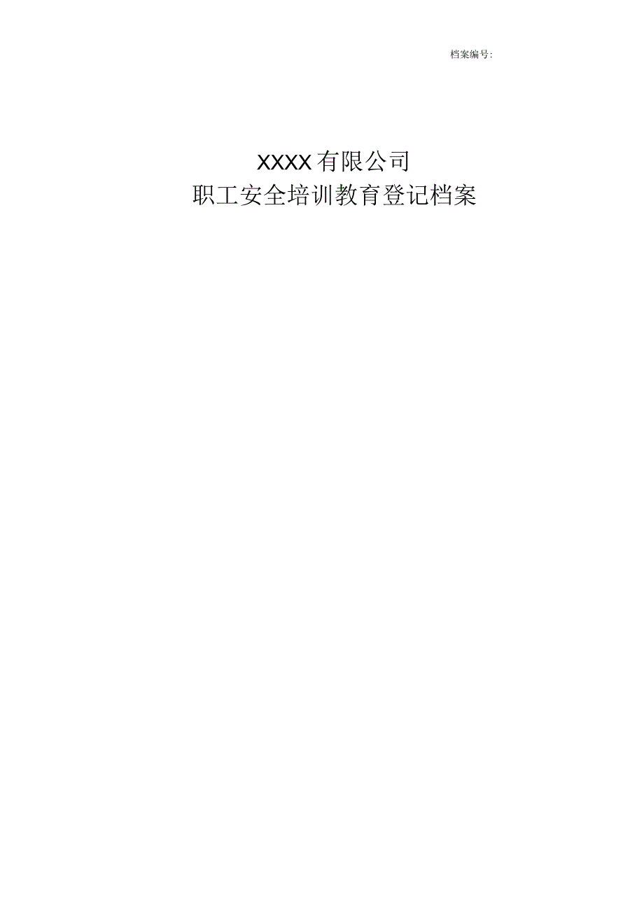 职工安全培训教育登记档案一人一档.docx_第1页