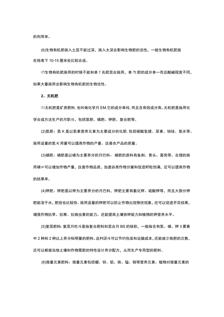 肥料的种类主要包括哪些.docx_第2页