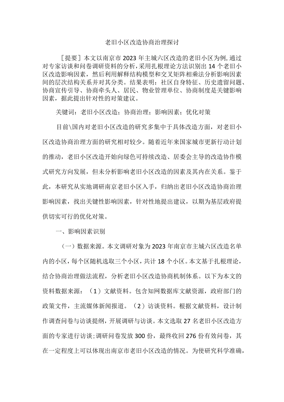 老旧小区改造协商治理探讨.docx_第1页